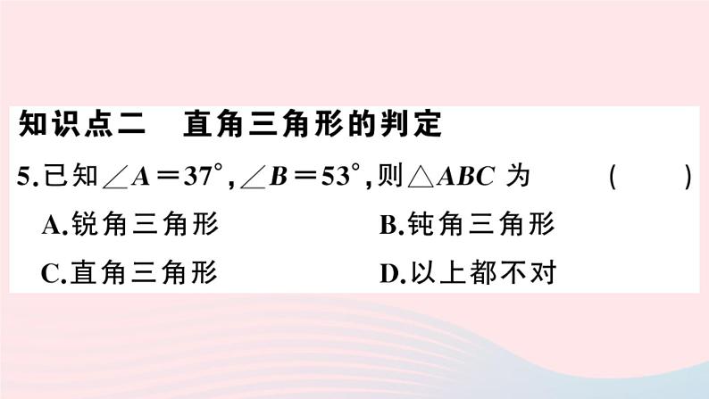 八年级数学上册第十一章三角形11-2与三角形有关的角1三角形的内角第2课时直角三角形的两锐角互余课件第6页