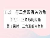 八年级数学上册第十一章三角形11-2与三角形有关的角1三角形的内角第1课时三角形的内角和课件