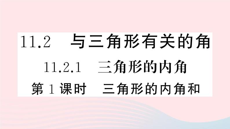 八年级数学上册第十一章三角形11-2与三角形有关的角1三角形的内角第1课时三角形的内角和课件01