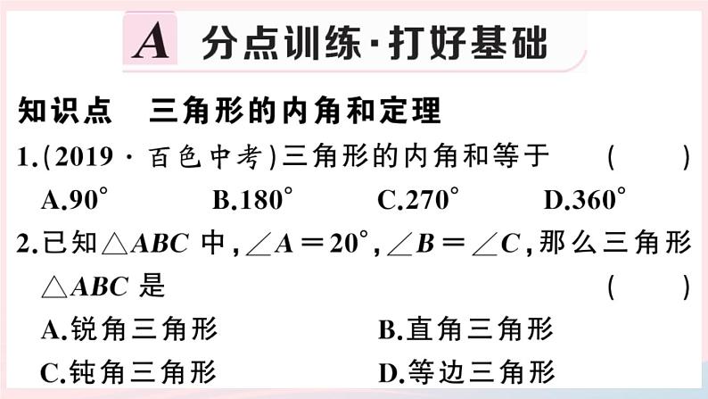 八年级数学上册第十一章三角形11-2与三角形有关的角1三角形的内角第1课时三角形的内角和课件02