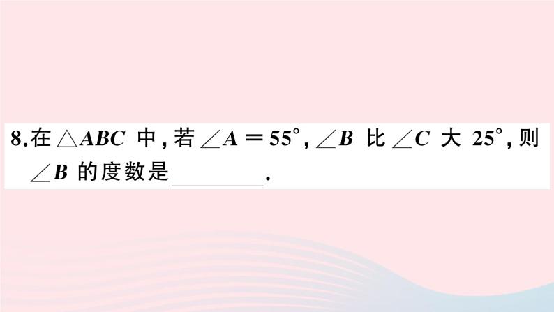 八年级数学上册第十一章三角形11-2与三角形有关的角1三角形的内角第1课时三角形的内角和课件07