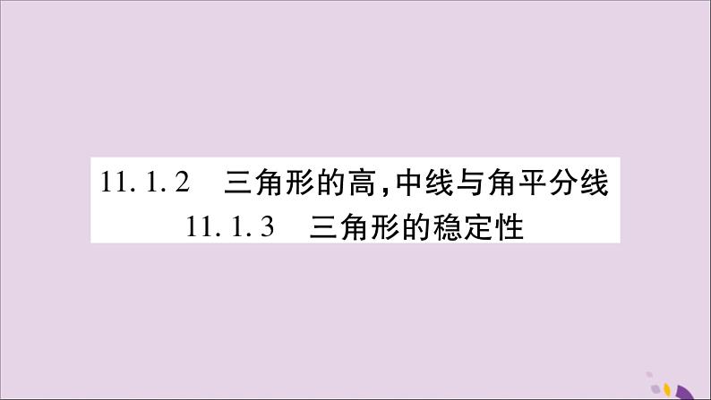 八年级数学上册第十一章三角形11-1与三角形有关的线段11-1-2三角形的高，中线与角平分线11-1-3三角形的稳定性习题课件01