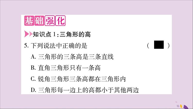 八年级数学上册第十一章三角形11-1与三角形有关的线段11-1-2三角形的高，中线与角平分线11-1-3三角形的稳定性习题课件04