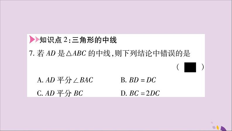 八年级数学上册第十一章三角形11-1与三角形有关的线段11-1-2三角形的高，中线与角平分线11-1-3三角形的稳定性习题课件06