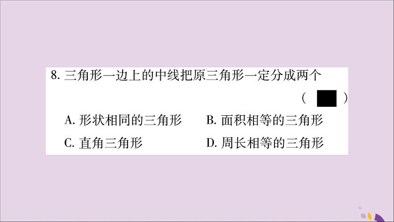 八年级数学上册第十一章三角形11-1与三角形有关的线段11-1-2三角形的高，中线与角平分线11-1-3三角形的稳定性习题课件07