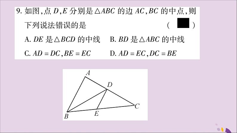 八年级数学上册第十一章三角形11-1与三角形有关的线段11-1-2三角形的高，中线与角平分线11-1-3三角形的稳定性习题课件08