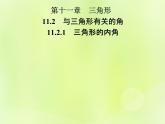 八年级数学上册第十一章三角形11-2与三角形有关的角11-2-1三角形的内角导学课件