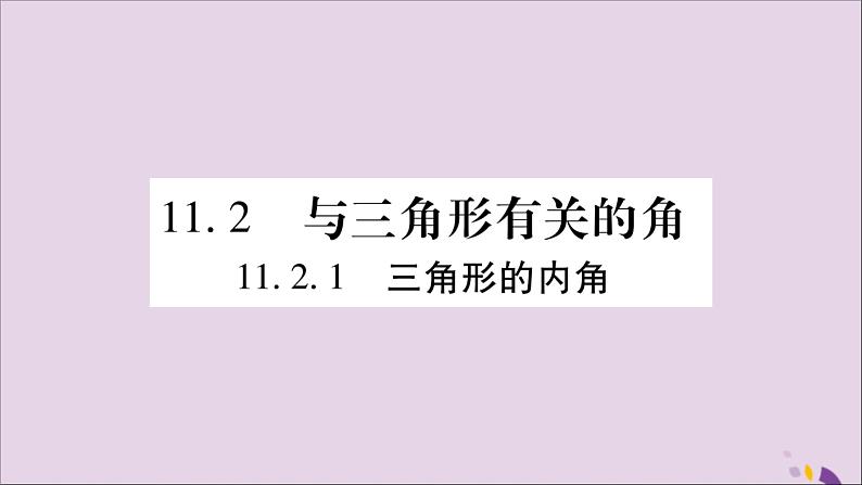 八年级数学上册第十一章三角形11-2与三角形有关的角11-2-1三角形的内角习题课件第1页