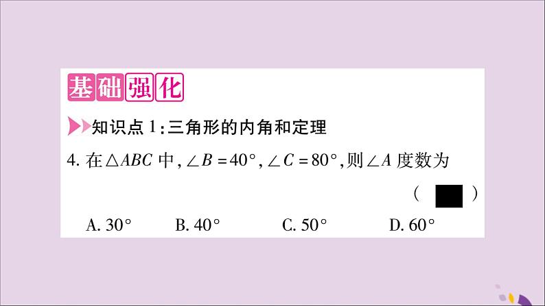 八年级数学上册第十一章三角形11-2与三角形有关的角11-2-1三角形的内角习题课件第3页