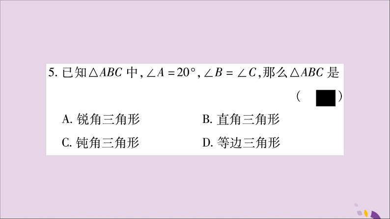 八年级数学上册第十一章三角形11-2与三角形有关的角11-2-1三角形的内角习题课件第4页