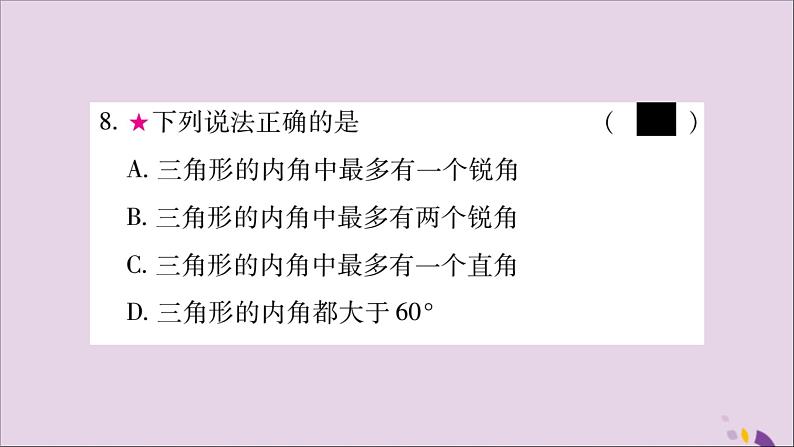 八年级数学上册第十一章三角形11-2与三角形有关的角11-2-1三角形的内角习题课件第7页