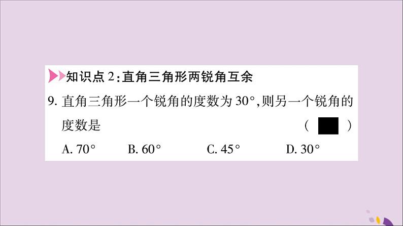 八年级数学上册第十一章三角形11-2与三角形有关的角11-2-1三角形的内角习题课件第8页