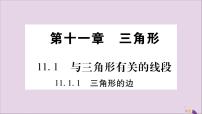 数学八年级上册11.1.1 三角形的边优秀习题课件ppt