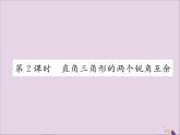 八年级数学上册第十一章三角形11-2与三角形有关的角11-2-1第2课时直角三角形的两个锐角互余课件