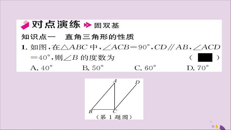 八年级数学上册第十一章三角形11-2与三角形有关的角11-2-1第2课时直角三角形的两个锐角互余课件第5页