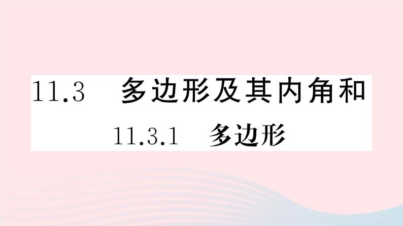 八年级数学上册第十一章三角形11-3多边形及其内角和1多边形课件第1页