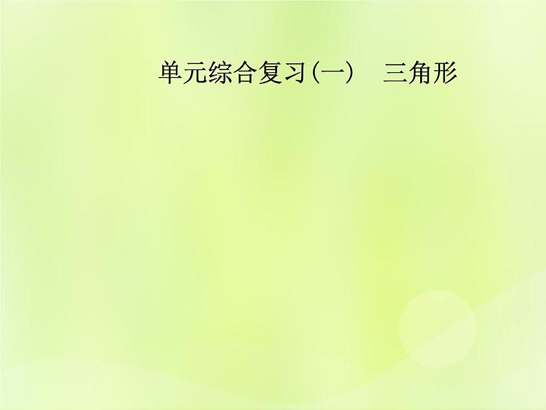 八年级数学上册第十一章三角形单元综合复习（一）三角形导学课件第1页