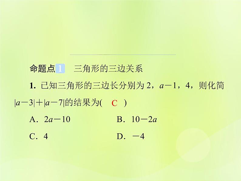 八年级数学上册第十一章三角形单元综合复习（一）三角形导学课件第2页