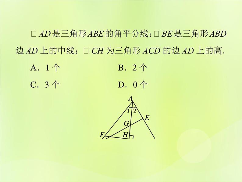 八年级数学上册第十一章三角形单元综合复习（一）三角形导学课件第5页