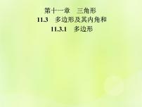 数学八年级上册11.3.1 多边形完美版课件ppt