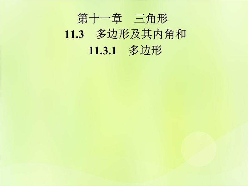 八年级数学上册第十一章三角形11-3多边形及其内角和11-3-1多边形导学课件第1页