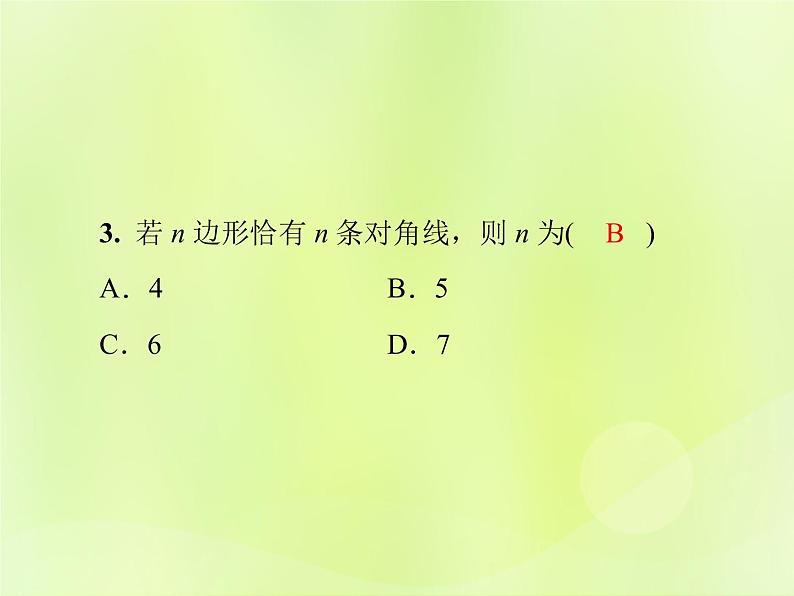 八年级数学上册第十一章三角形11-3多边形及其内角和11-3-1多边形导学课件第6页