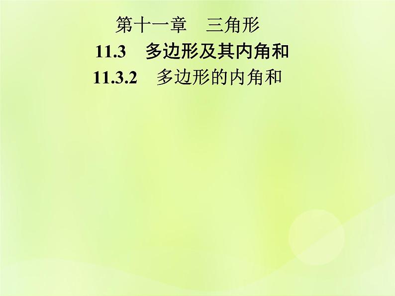 八年级数学上册第十一章三角形11-3多边形及其内角和11-3-2多边形的内角和导学课件第1页