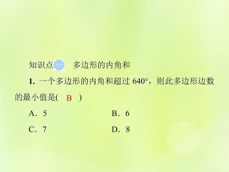 八年级数学上册第十一章三角形11-3多边形及其内角和11-3-2多边形的内角和导学课件第4页