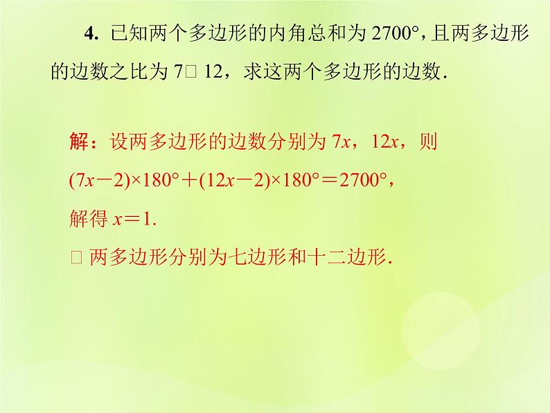 八年级数学上册第十一章三角形11-3多边形及其内角和11-3-2多边形的内角和导学课件第7页