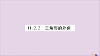 数学八年级上册第十一章 三角形11.2 与三角形有关的角11.2.2 三角形的外角完美版习题课件ppt