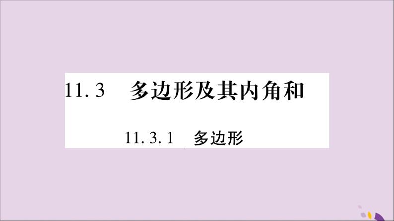 八年级数学上册第十一章三角形11-3多边形及其内角和11-3-1多边形习题课件第1页