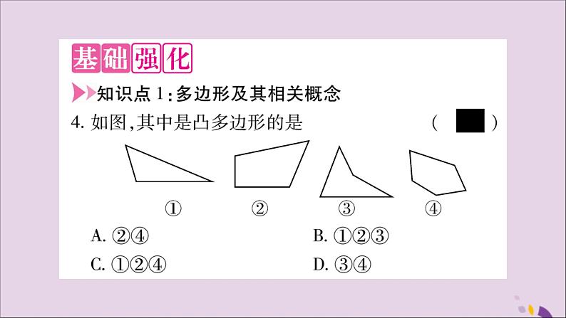 八年级数学上册第十一章三角形11-3多边形及其内角和11-3-1多边形习题课件第3页