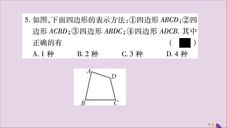 八年级数学上册第十一章三角形11-3多边形及其内角和11-3-1多边形习题课件第4页