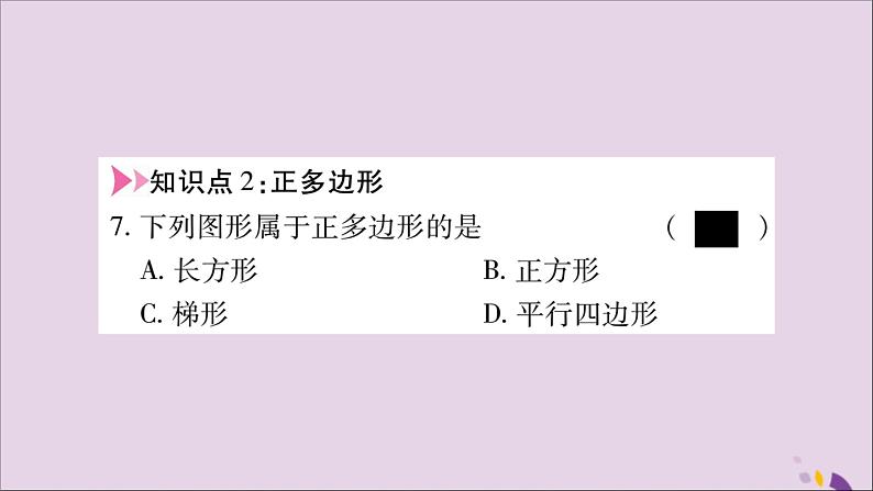 八年级数学上册第十一章三角形11-3多边形及其内角和11-3-1多边形习题课件第6页