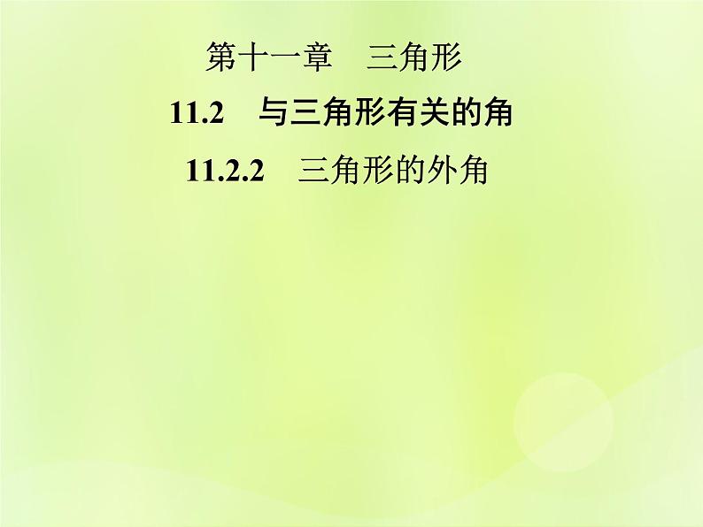 八年级数学上册第十一章三角形11-2与三角形有关的角11-2-2三角形的外角导学课件01