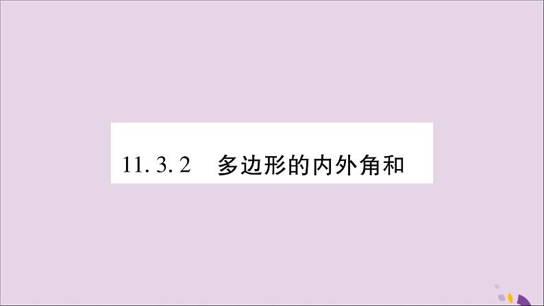 八年级数学上册第十一章三角形11-3多边形及其内角和11-3-2多边形的内角和习题课件第1页