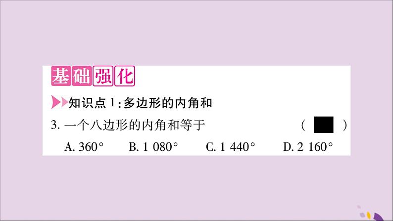 八年级数学上册第十一章三角形11-3多边形及其内角和11-3-2多边形的内角和习题课件第3页