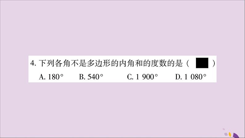 八年级数学上册第十一章三角形11-3多边形及其内角和11-3-2多边形的内角和习题课件第4页