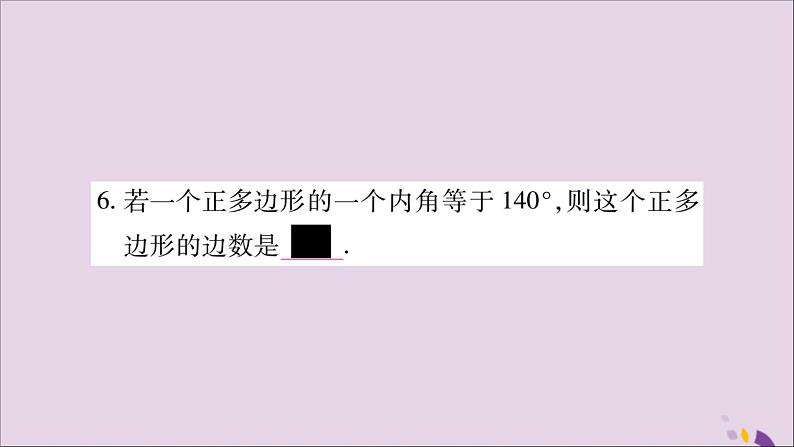 八年级数学上册第十一章三角形11-3多边形及其内角和11-3-2多边形的内角和习题课件第6页