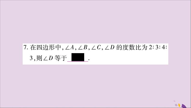 八年级数学上册第十一章三角形11-3多边形及其内角和11-3-2多边形的内角和习题课件第7页