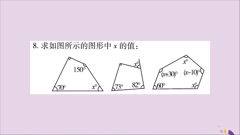 八年级数学上册第十一章三角形11-3多边形及其内角和11-3-2多边形的内角和习题课件第8页