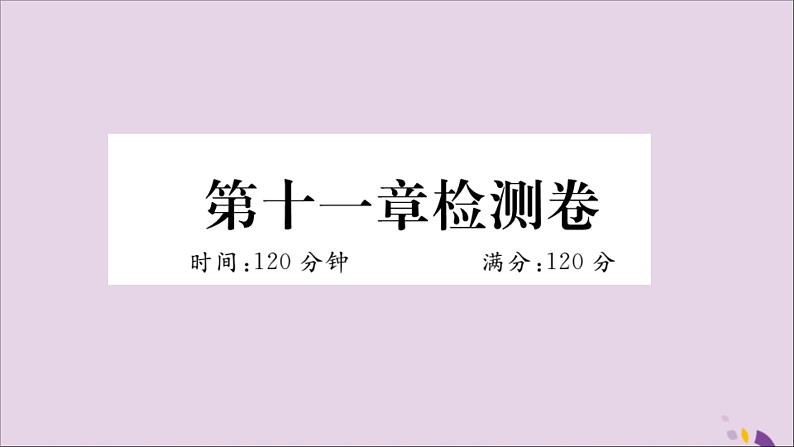 八年级数学上册第十一章三角形检测卷习题讲评课件（新版）新人教版01