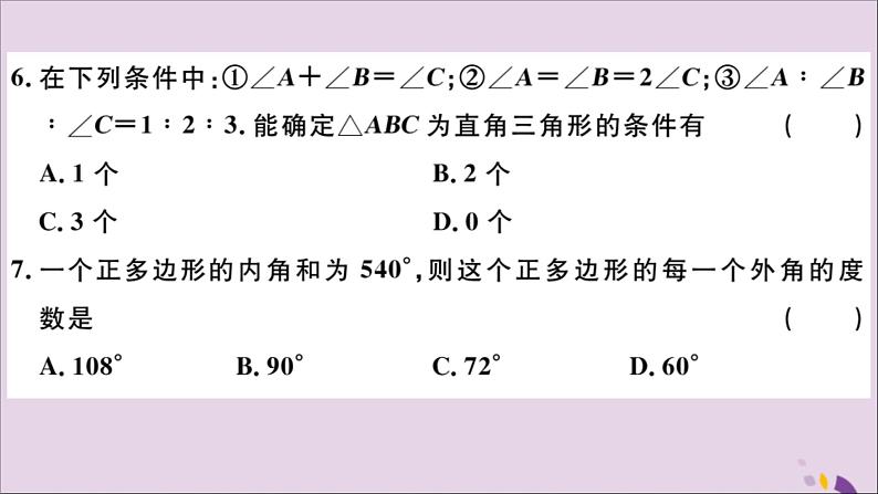 八年级数学上册第十一章三角形检测卷习题讲评课件（新版）新人教版06