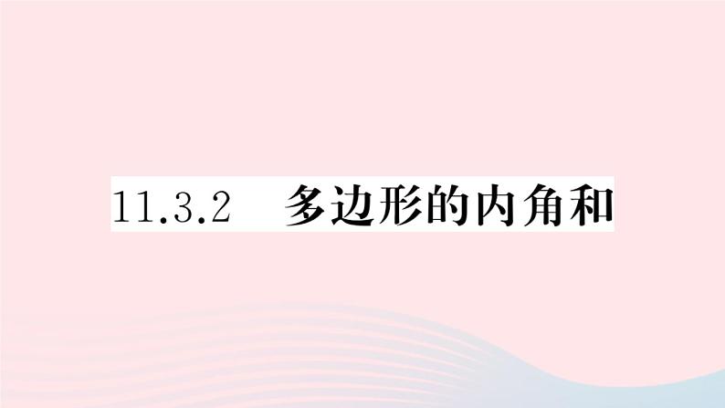 八年级数学上册第十一章三角形11-3多边形及其内角和2多边形的内角和课件第1页