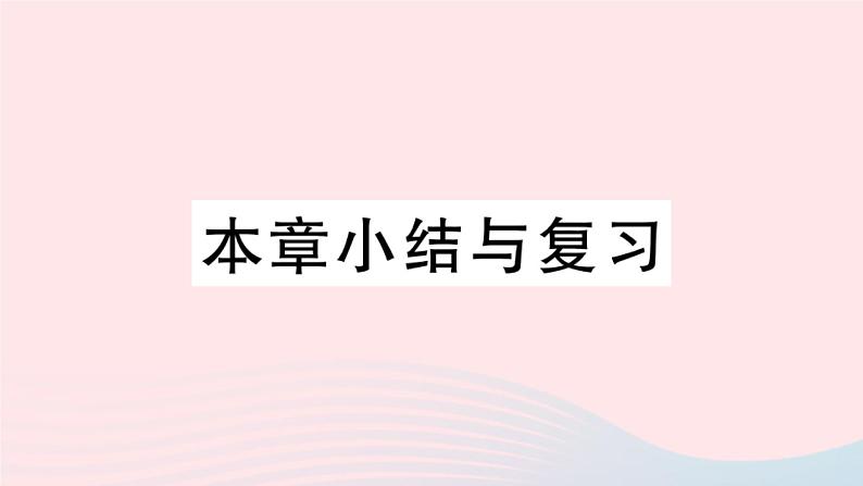 八年级数学上册第十一章三角形小结与复习课件01