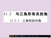 八年级数学上册第十一章《三角形》11-2与三角形有关的角11-2-1三角形的内角课件