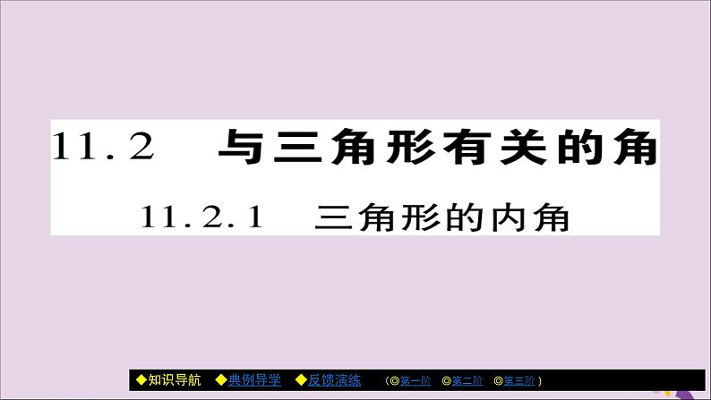 八年级数学上册第十一章《三角形》11-2与三角形有关的角11-2-1三角形的内角课件01