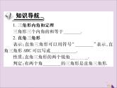 八年级数学上册第十一章《三角形》11-2与三角形有关的角11-2-1三角形的内角课件