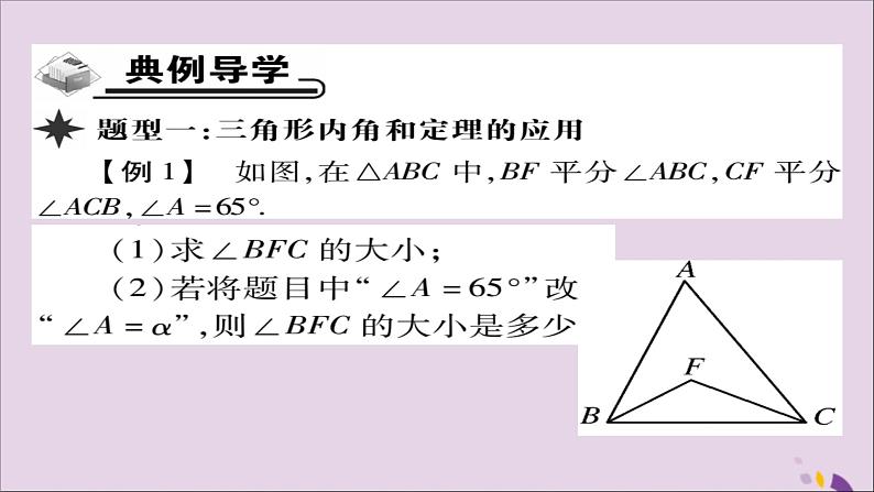 八年级数学上册第十一章《三角形》11-2与三角形有关的角11-2-1三角形的内角课件03