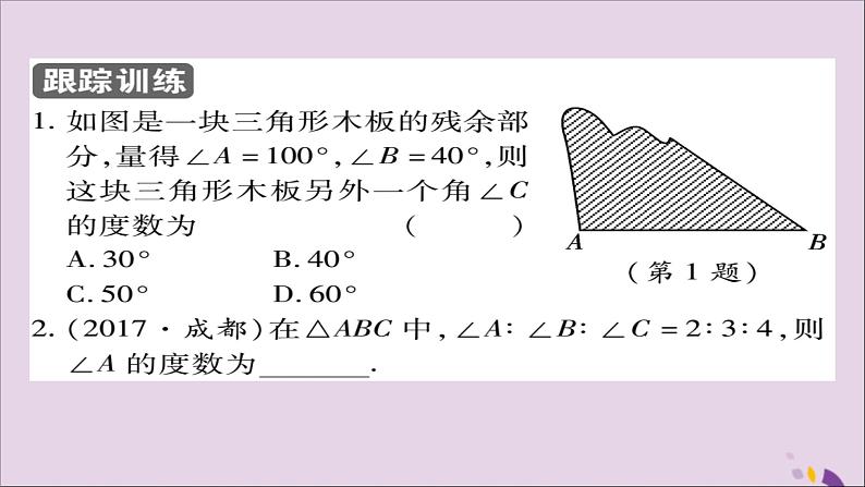 八年级数学上册第十一章《三角形》11-2与三角形有关的角11-2-1三角形的内角课件05